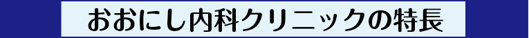 おおにし内科クリニックの特長