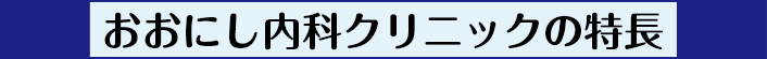 おおにし内科クリニックの特長
