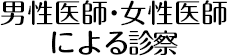 男性医師・女性医師による診察
