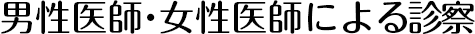 男性医師・女性医師による診察