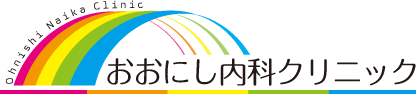 府中市の内科、消化器内科|おおにし内科クリニック|土曜診療 女医